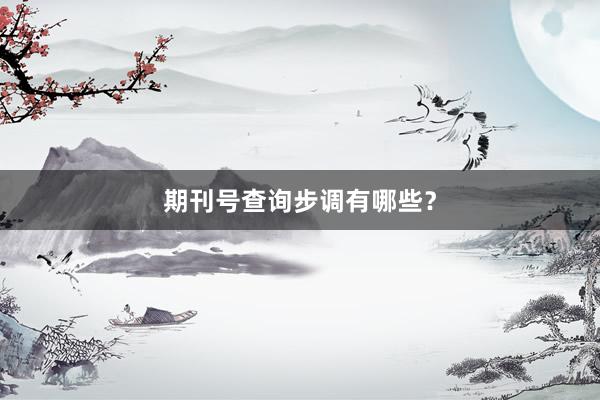 期刊号查询步调有哪些？