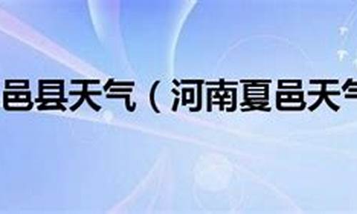 夏邑天气预报7天_夏邑天气预报