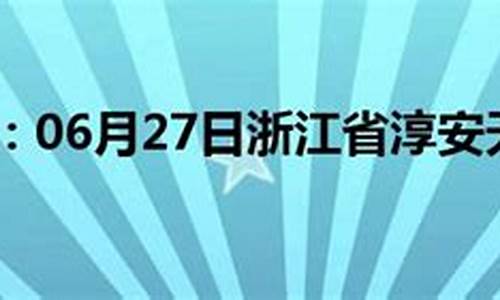 淳安天气预报一周_淳安天气预报气预报