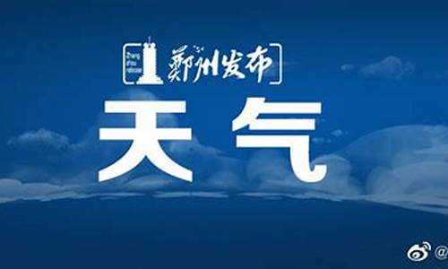 郑州天气预报实时动态查询_郑州天气预报实时动态