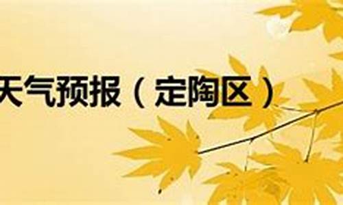 定陶天气预报15_定陶天气预报15天查询结果