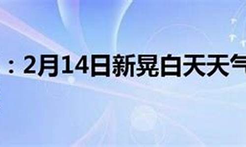 新晃天气预报_新晃天气预报24小时