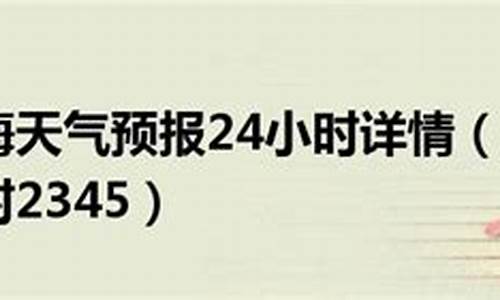 上海二十四小时天气逐小时预报_上海24天气预报详情