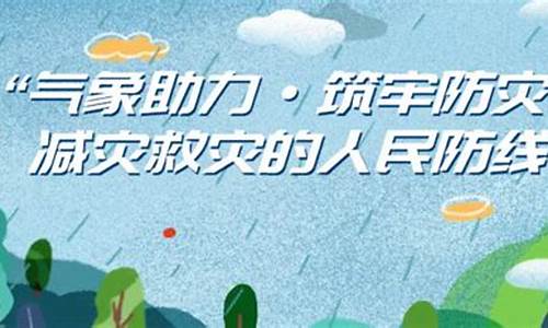 发挥气象防灾减灾第一道防线作用_气象防灾减灾工作