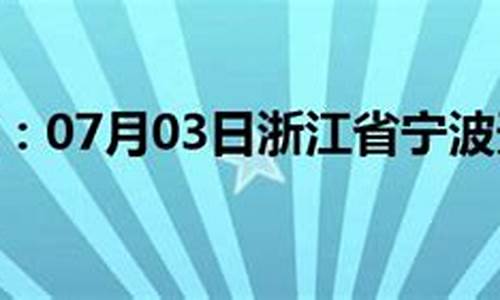 末来宁波60天天气_浙江宁波天气预报60天