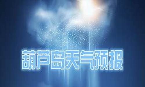 葫芦岛天气预报15天查询百度知道一下_葫芦岛天气预报15天查询30