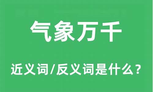 气象万千是什么意思解释词语_气象万千的万千是什么意思