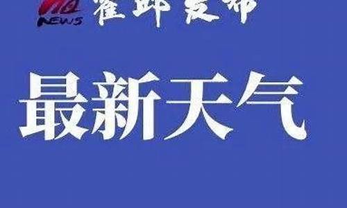 霍邱天气预报_霍邱天气预报30天