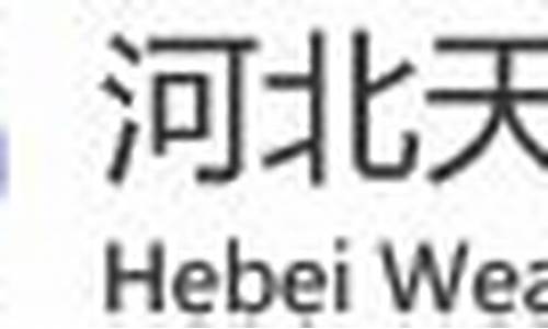 河北衡水天气预报15_河北衡水天气预报15天当地天气查询表