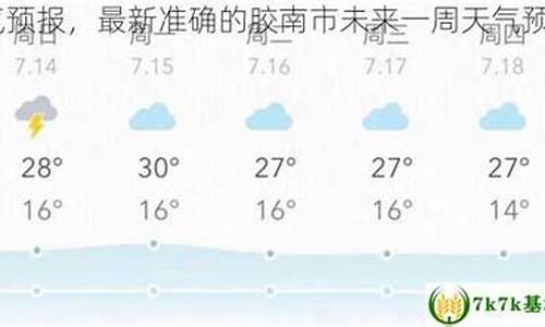 胶南天气预报15天准确率_胶南天气预报