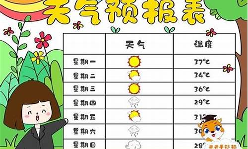 小学生天气预报统计表怎样制作_小学生天气预报统计表