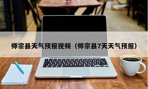 师宗县天气预报详情最新_师宗县天气预报详情