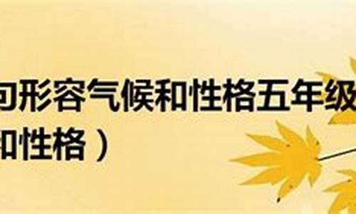 温和形容气候造句形容性格造句_温和形容气候造句