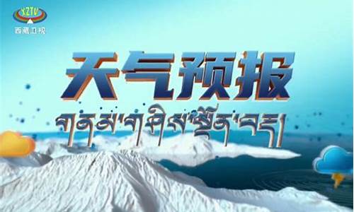 西藏天气预报7天一周查询结果_西藏天气预报7天