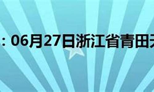 温州青田天气预报_青田天气预报