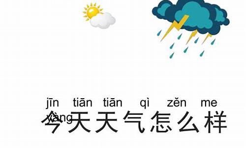 今天天气怎么样24小时天气预报_今天天气怎么样24小时天气预报三穗