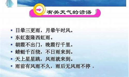 关于气象谚语有哪些四年级上册_气象谚语小学四年级