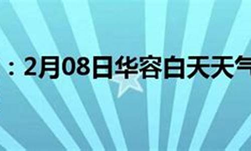 长沙天气预报_华容天气预报